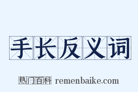 手长反义词是什么意思的图片
